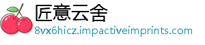 匠意云舍